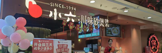 4008云顶集团川味砂煲菜咸阳财产中心店