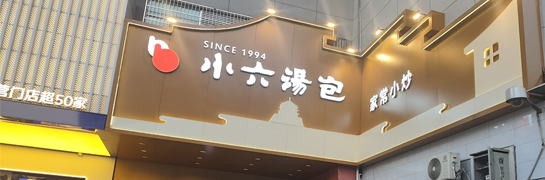 4008云顶集团汤包丰镐东路店