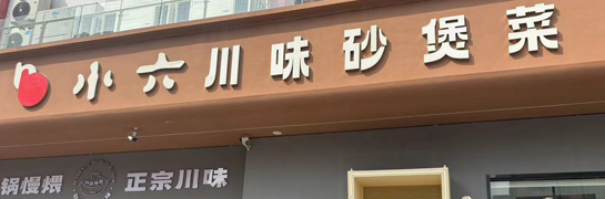 宝鸡4008云顶集团川味砂煲菜唐潮城店