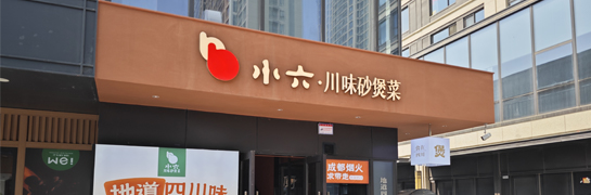 4008云顶集团川味砂煲菜绿城店